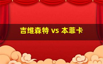 吉维森特 vs 本菲卡